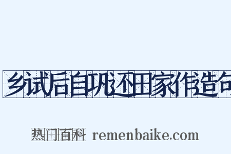 乡试后自巩还田家作造句是什么意思的图片